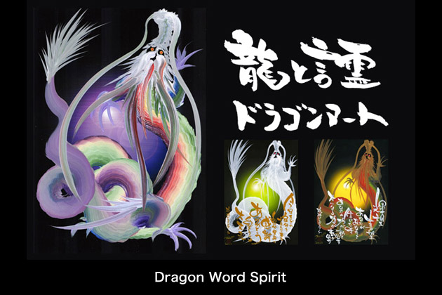 ドラゴンアート