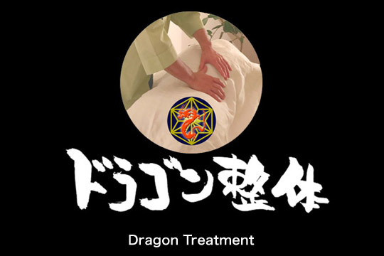 ドラゴン整体